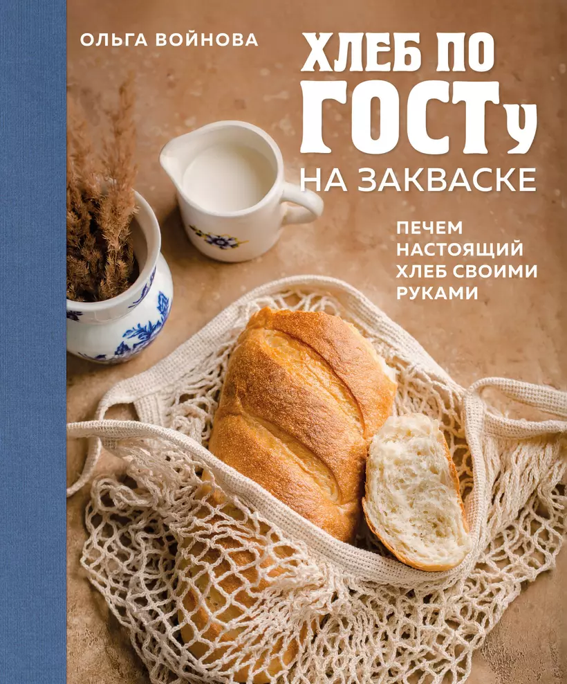 Хлеб по ГОСТу на закваске. Печем настоящий хлеб своими руками | | книга