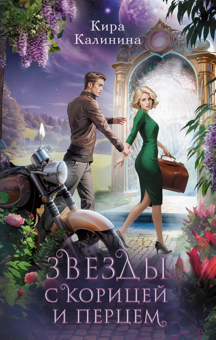 Книга «Звезды с корицей и перцем» в интернет-магазине на book24.ru - по выг...