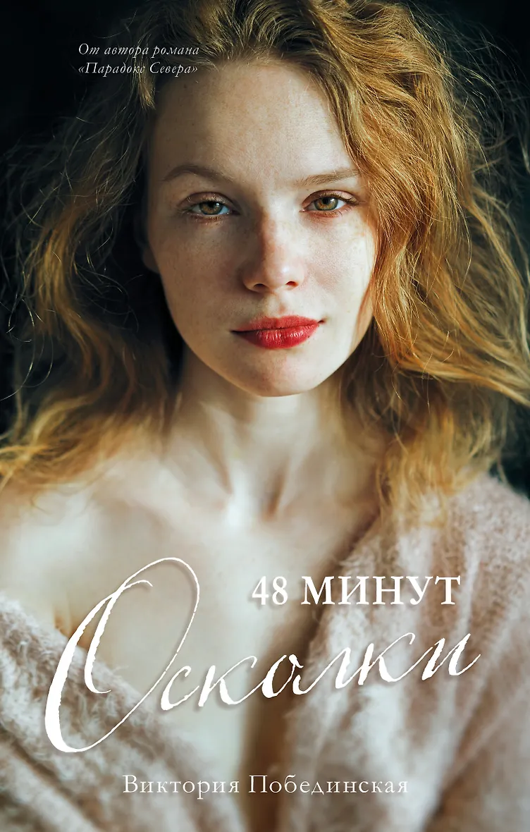 Побединская книги. Побединский книга. 48 минут осколки. Побединская книги. 48 минут пепел.