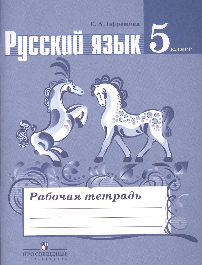 Рабочая тетрадь по русскому языку номер 1