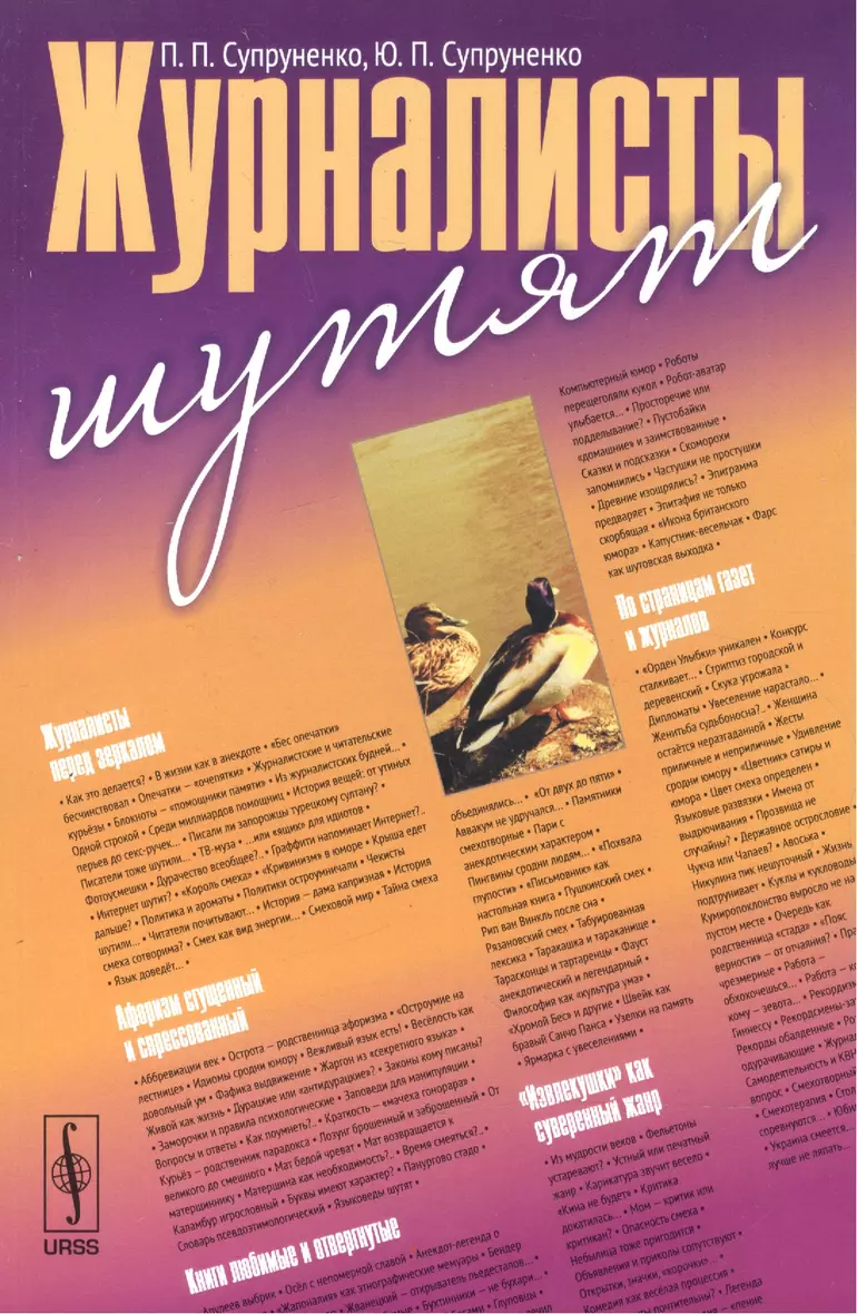 Журналисты шутят () - купить книгу в интернет-магазине на book24.ru. (ISBN:  978-5-9710-0751-7)