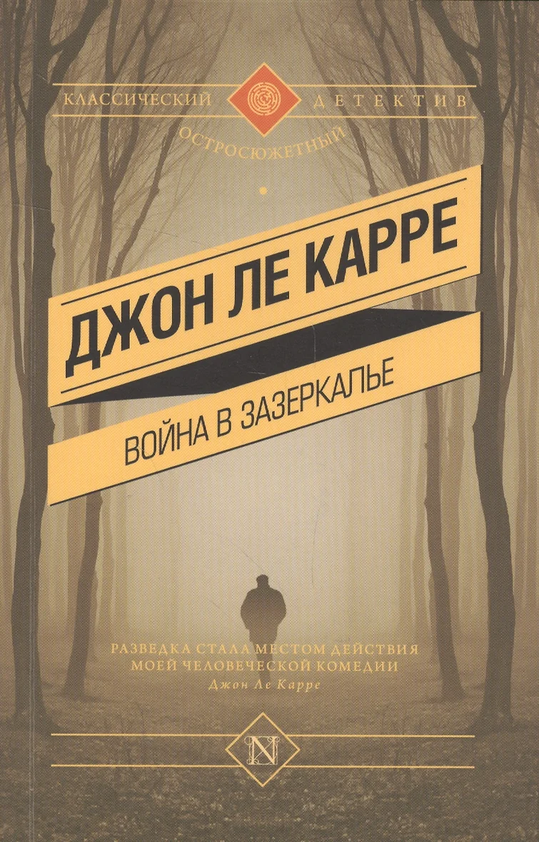 Джон Ле Карре Книги Купить