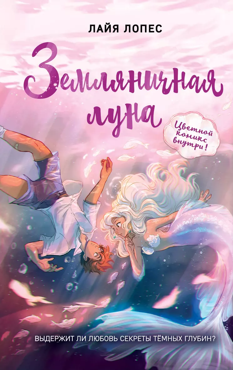 Книга «Земляничная луна (#1)» в интернет-магазине на book24.ru - по выгодно...