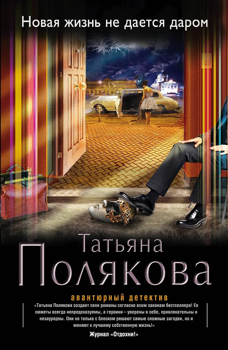 Детективы поляковой книги. Свой, чужой, родной. Рассказ татьяны поляковой. Произведения татьяны пономаревой. Рассказ татьяны поляковой.