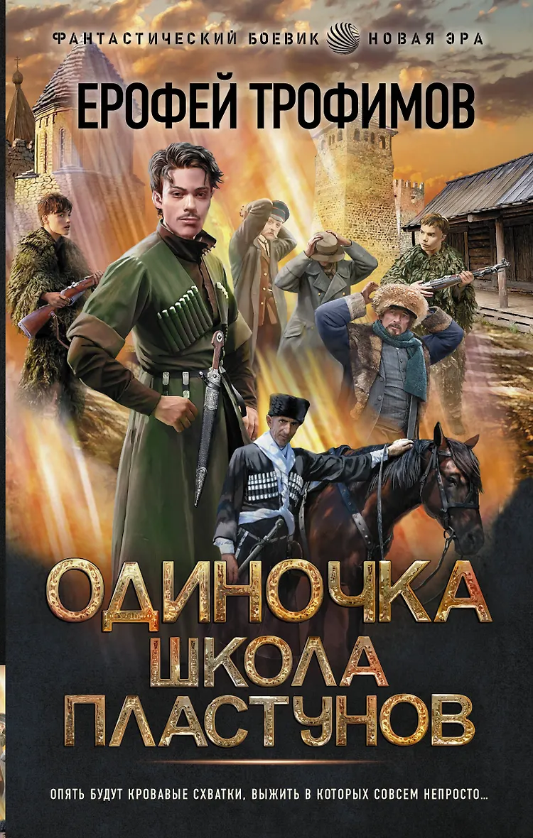 Скачать серию книг ерофея трофимова проект валькирия Ерофей Трофимов. "Сотня. Казачий крест. Серия 2" аудиокнига, читает: Александр