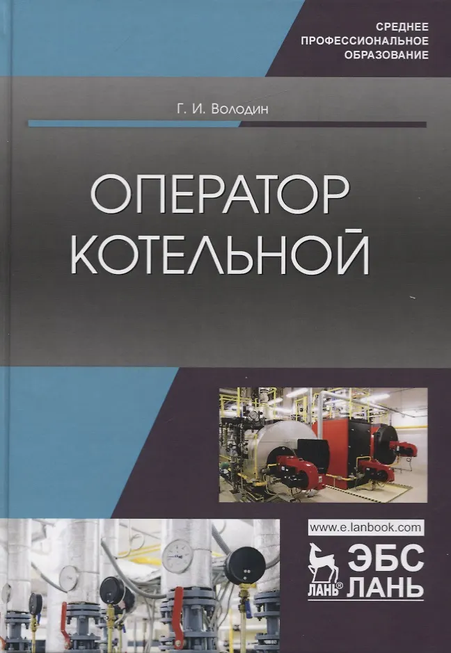 Отучиться оператор котельной. Книга оператор котельной. пособие оператора котельной. учебное пособие для операторов котельной. книги по котловому оборудованию.