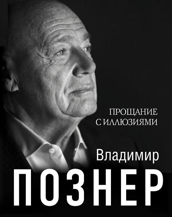 Познер иллюзия
