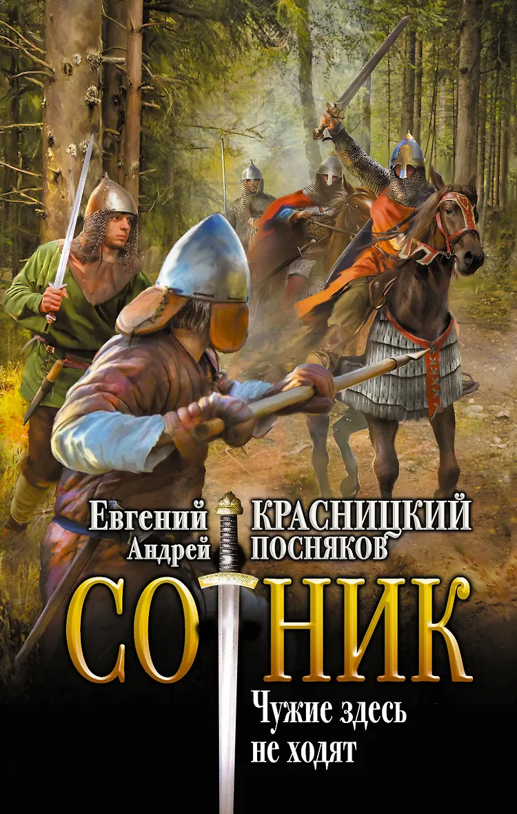 А. Сотник не властью единой. Позиционные игры красницкий. Сотник не властью единой. Позиционные игры красницкий.
