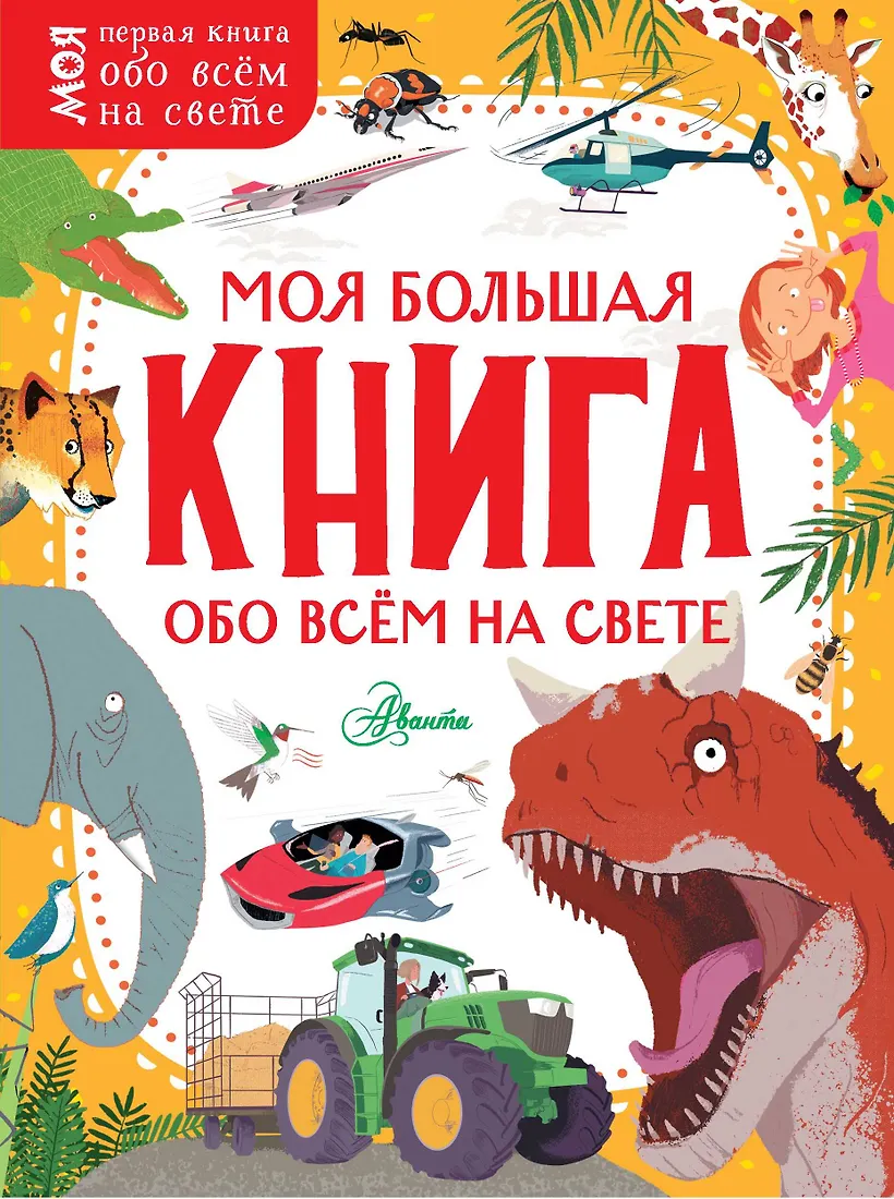 Гигантская Детская Энциклопедия С Дополненной Реальностью Купить