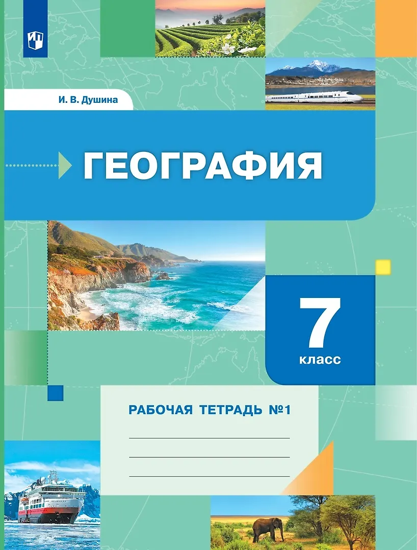 Тетрадь по географии 7 класс душина. Тетрадь по географии 7 класс душина