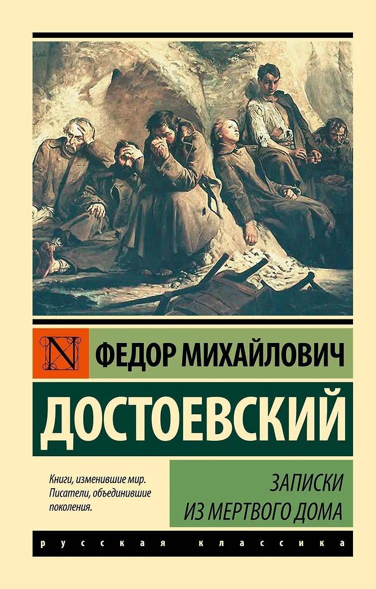 Читать книгу записки из мертвого дома. Читать книгу записки из мертвого дома