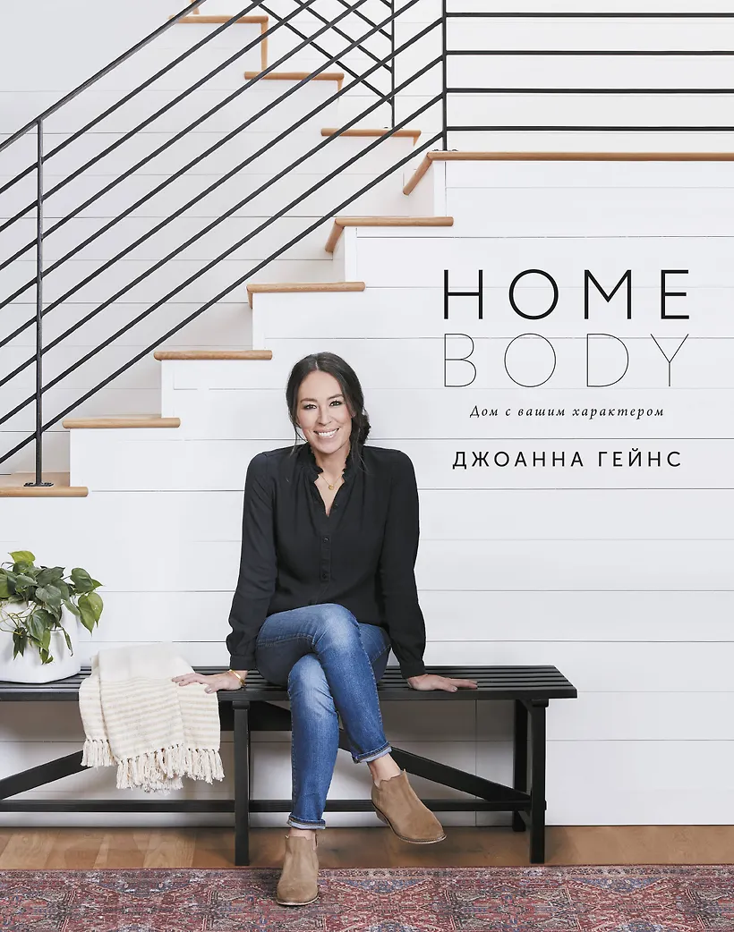 Homebody: дом с вашим. Homebody: дом с вашим характером джоанна гейнс. Homebody дом с вашим ха. Homebody. Homebody: дом с вашим характером джоанна гейнс.