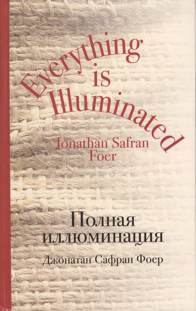 Полная иллюминация читать. Полная иллюминация читать