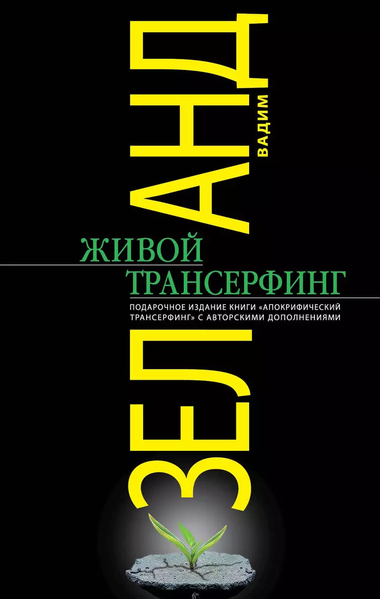 Купить Книгу Живая Кухня Трансерфинг