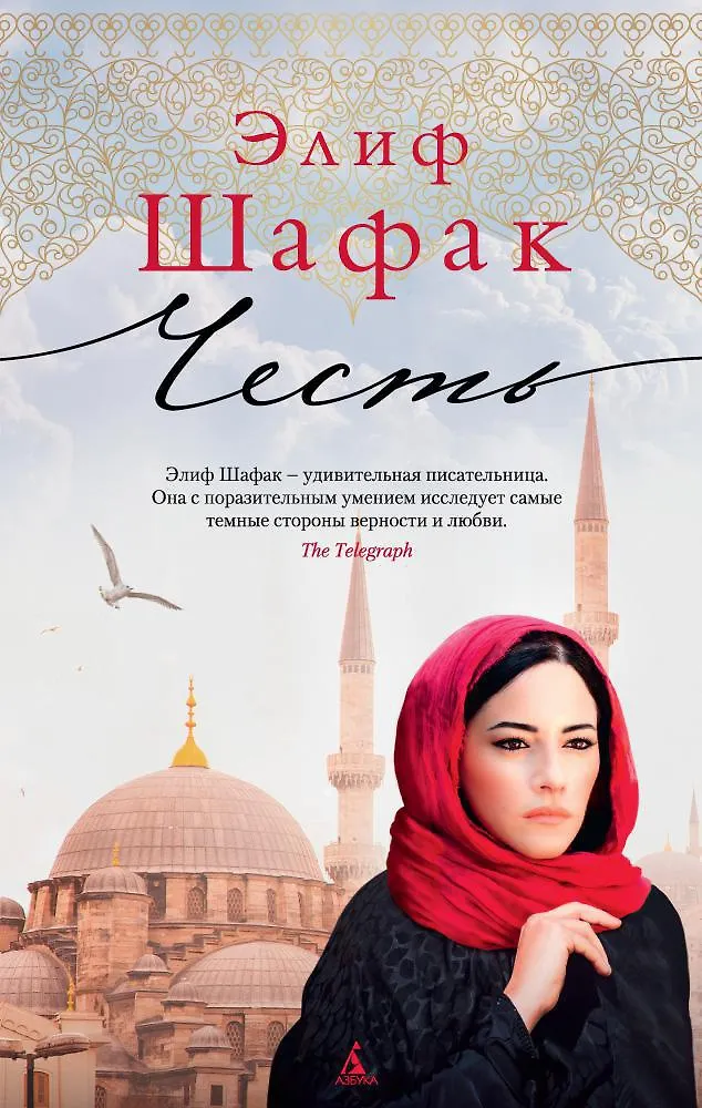 Шафак башкая. Элиф Шафак. Шафак баккалбашиоглу.