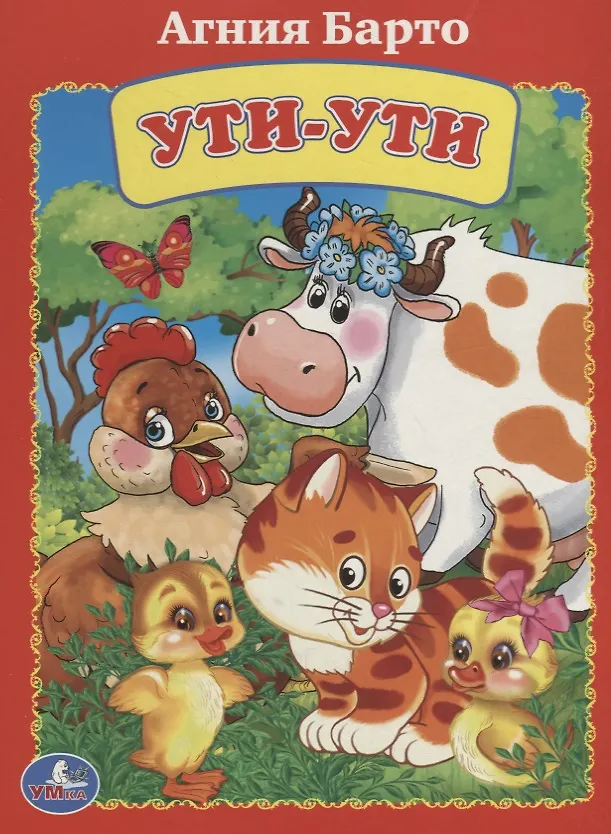 Ути ути маленькая ути ути сладенькая. "ути-ути". Стих про утку. Барто а. Ути ути яснов.