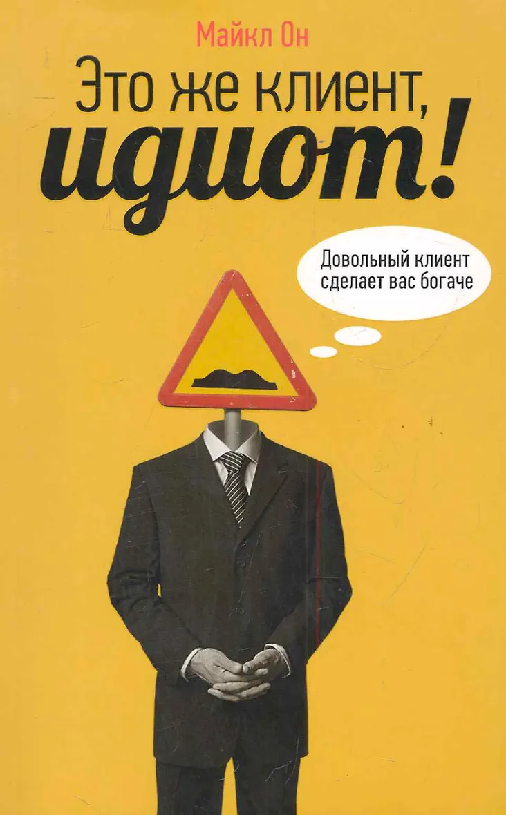Всегда довольным клиентом