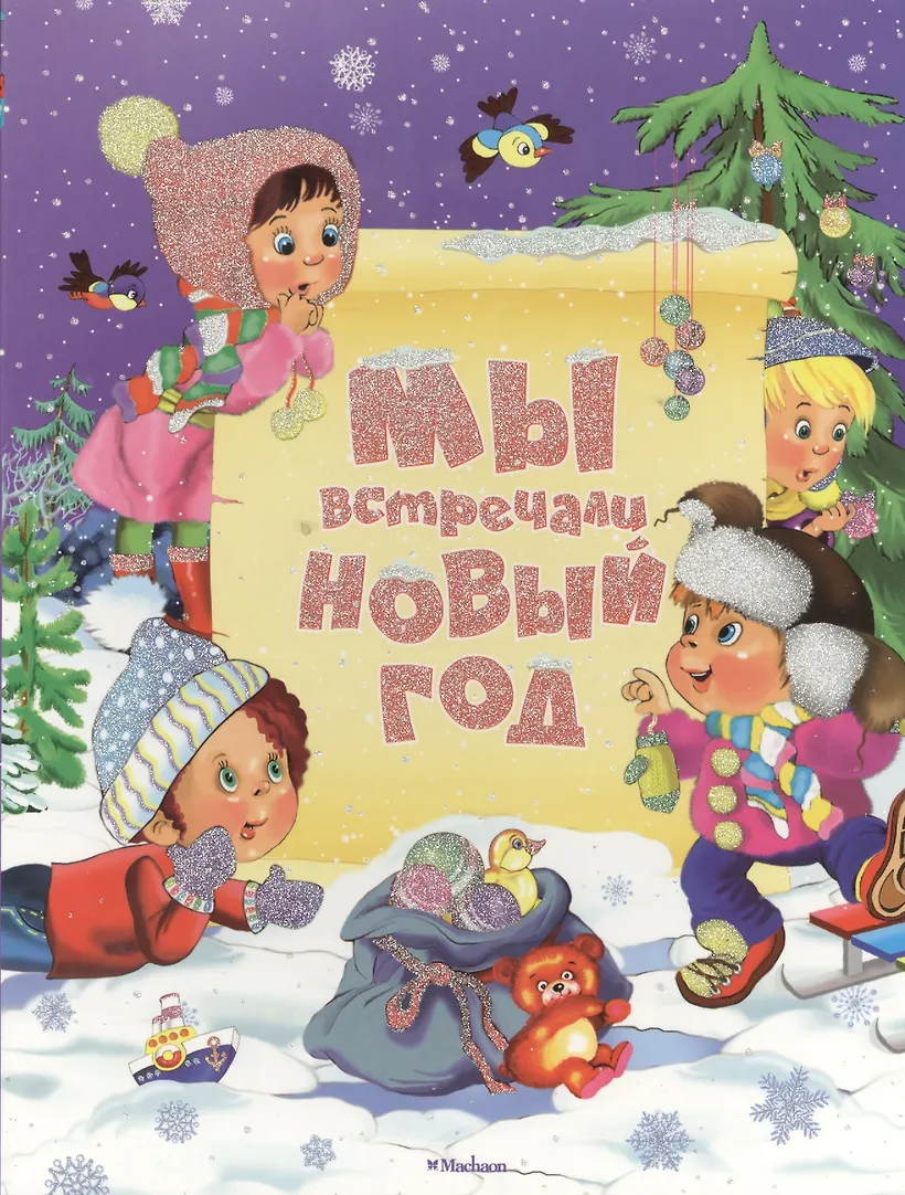 Стихи после нового года. Скоро новый год стихи. Вот и подходит к концу этот год. И вот он год далекий год. Здравствуй старый новый год.