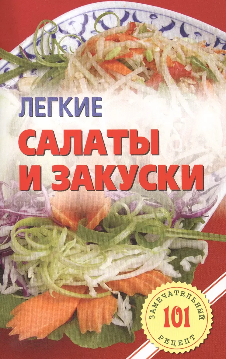 Закусочные салаты