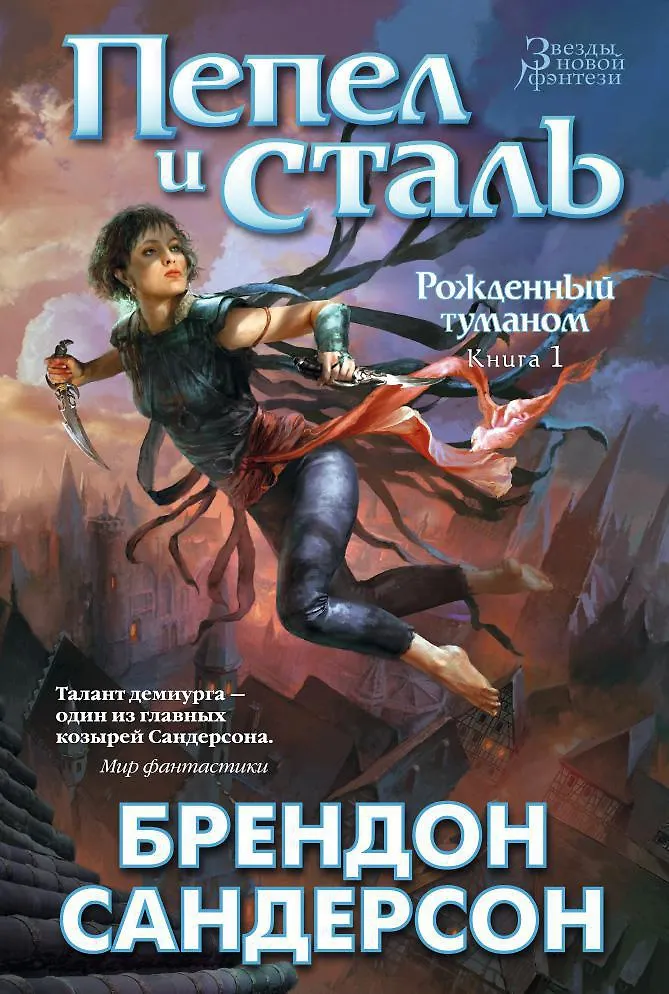 Рожденный туманом книги. Рожденный туманом книги. Брендон сандерсон рожденный туманом. Сандерсон рожденный туманом. Герой веков брендон сандерсон.