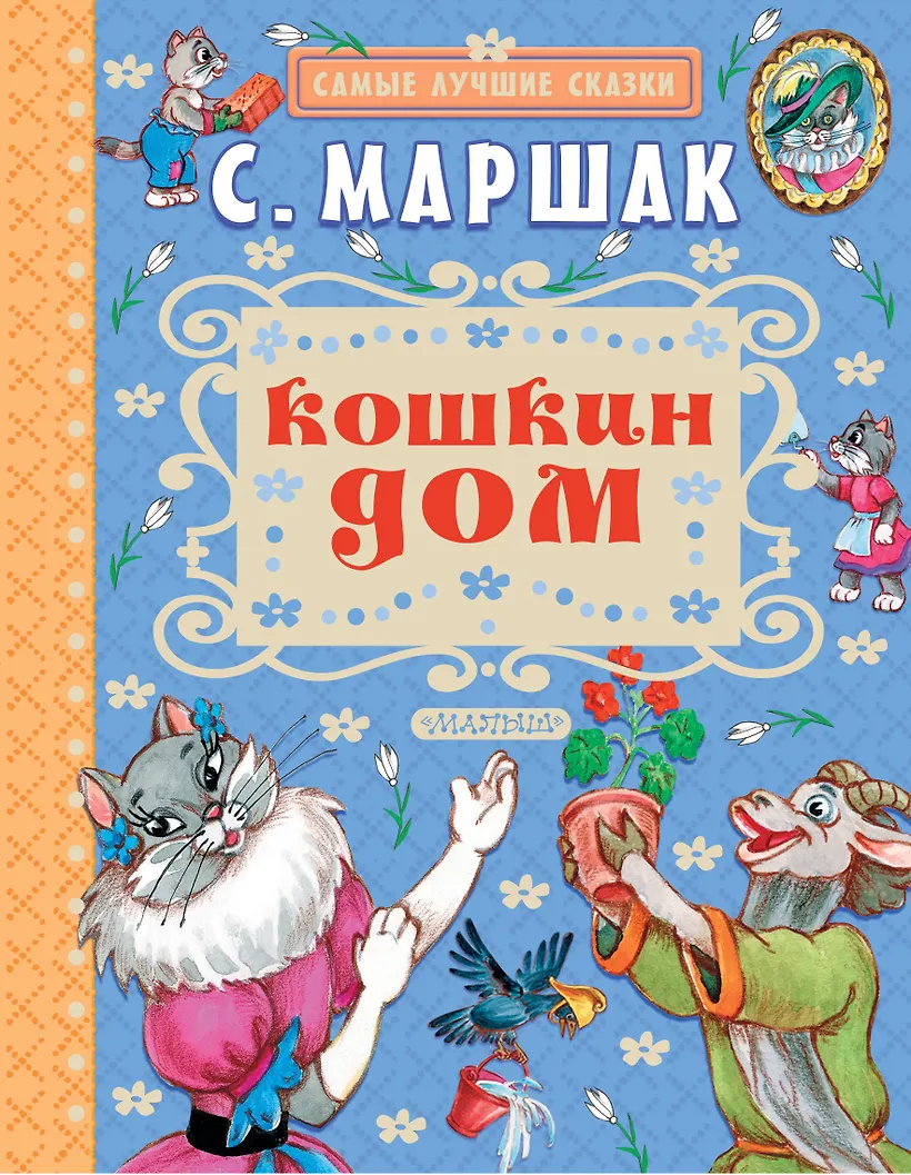 Маршак книги. Рассказы маршака. Кошкин дом маршак книжка. Книги маршака для детей. Кошкин дом мащак книга.