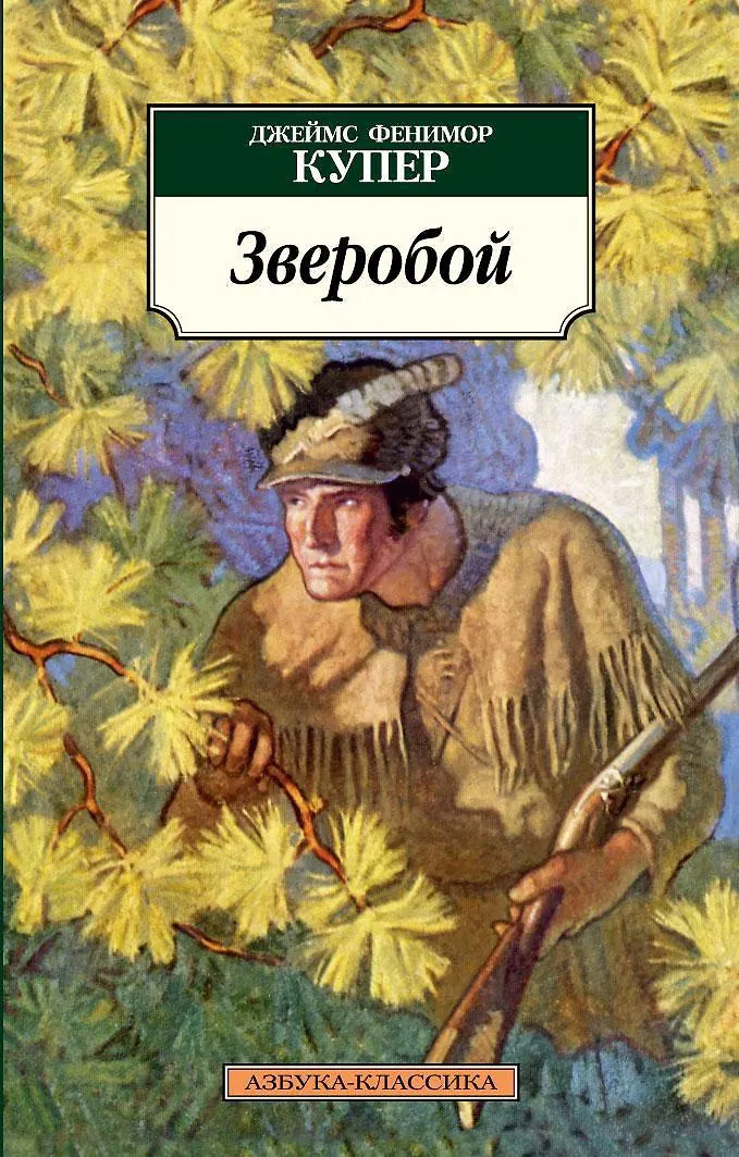 Фенимор купер зверобой. Зверобой книга. Купер зверобой книга. Книга зверобой издательство ветер. Фенимор купер зверобой.