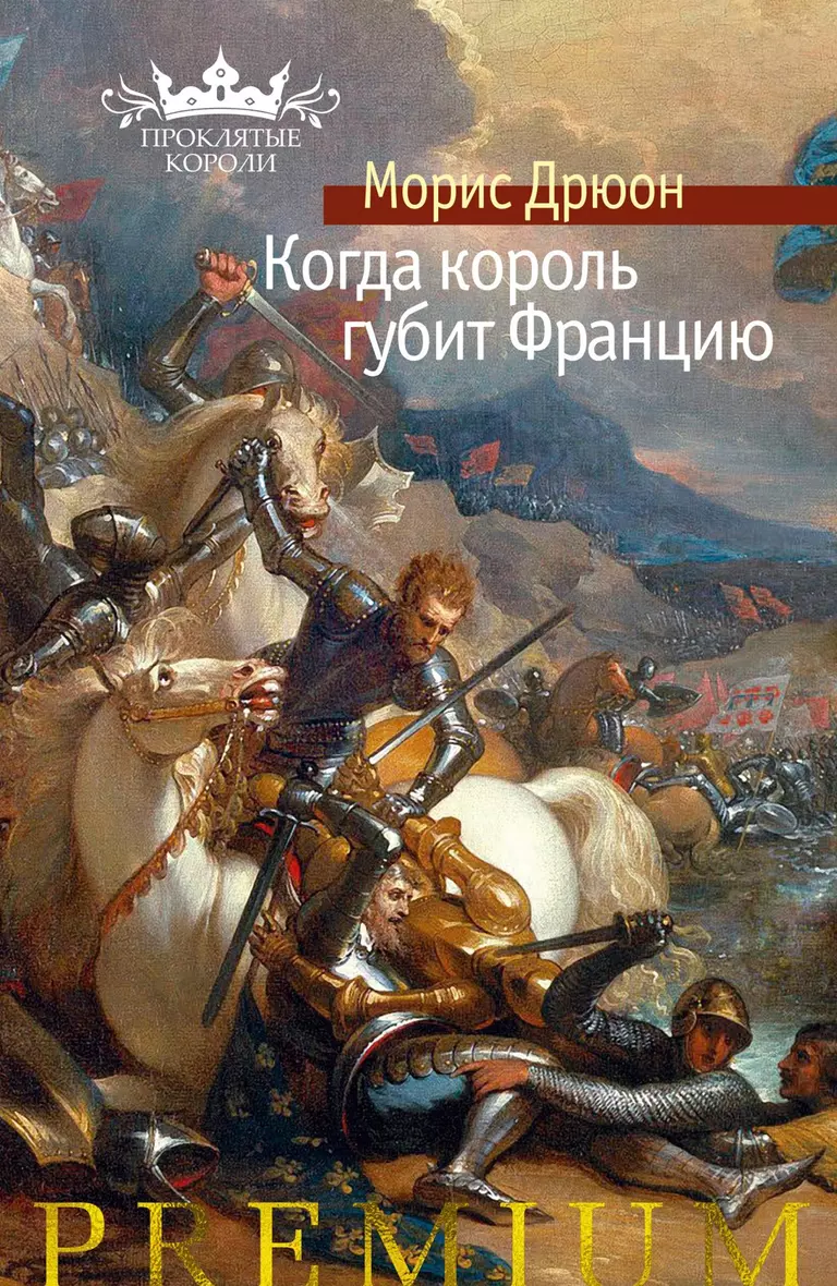 Книга «<b>Когда</b> <b>король</b> губит Францию» в интернет-магазине на book24.ru - по вы...