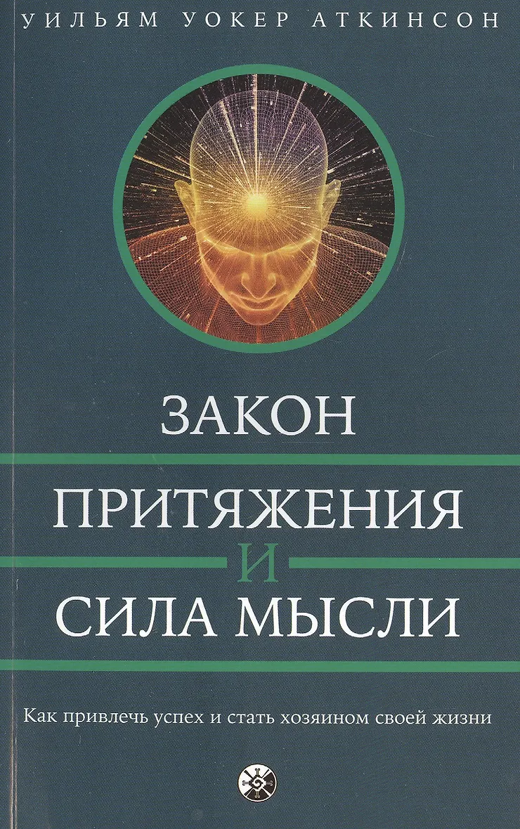 Закон притяжения и сила мысли. Закон притяжения и сила мысли как работает. Сила мысли и закон притяжения книга. Закон притяжения и сила мысли как работает. Закон притяжения мыслей.