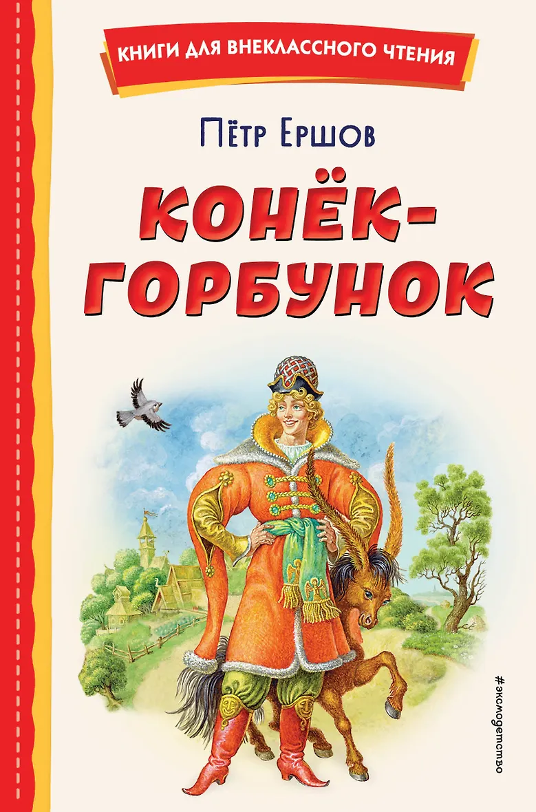Книга Конек Горбунок С Иллюстрациями Купить