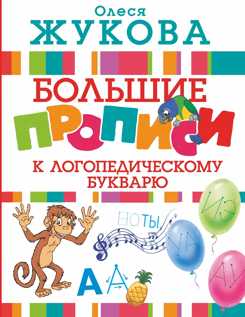 Большие прописи к логопедическому букварю. Задания по букварю жуковой. Прописи к логопедическому букварю жуковой. Прописи к логопедическому букварю жуковой. Большие прописи к логопедическому букварю жуковой.