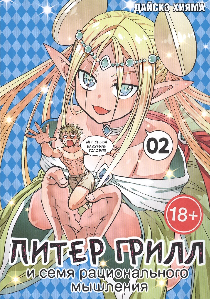 Книга 2 (Том 3, 4) (<b>Peter</b> <b>Grill</b> <b>to</b> <b>Kenja</b> <b>no</b> <b>Jikan</b> / <b>Питер</b> Грилл и сем...