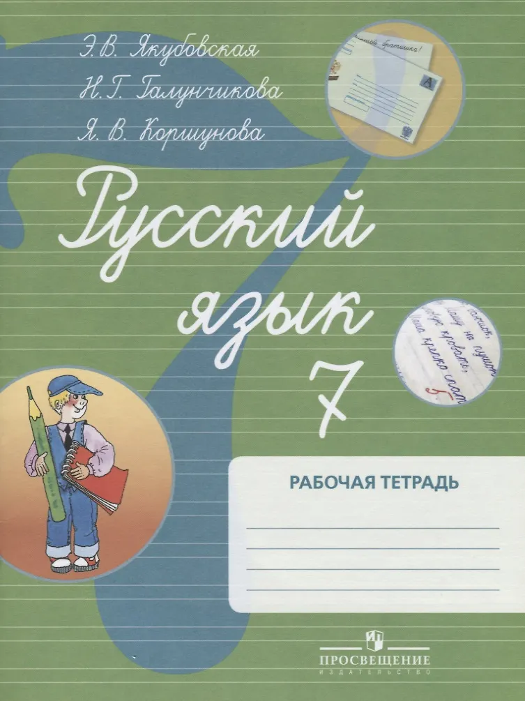 Книга русский язык галунчикова якубовская 7 класс. Э. Г. Русский язык учебник 7 класс 8 вид. Русский язык 3 класс учебник ссср.