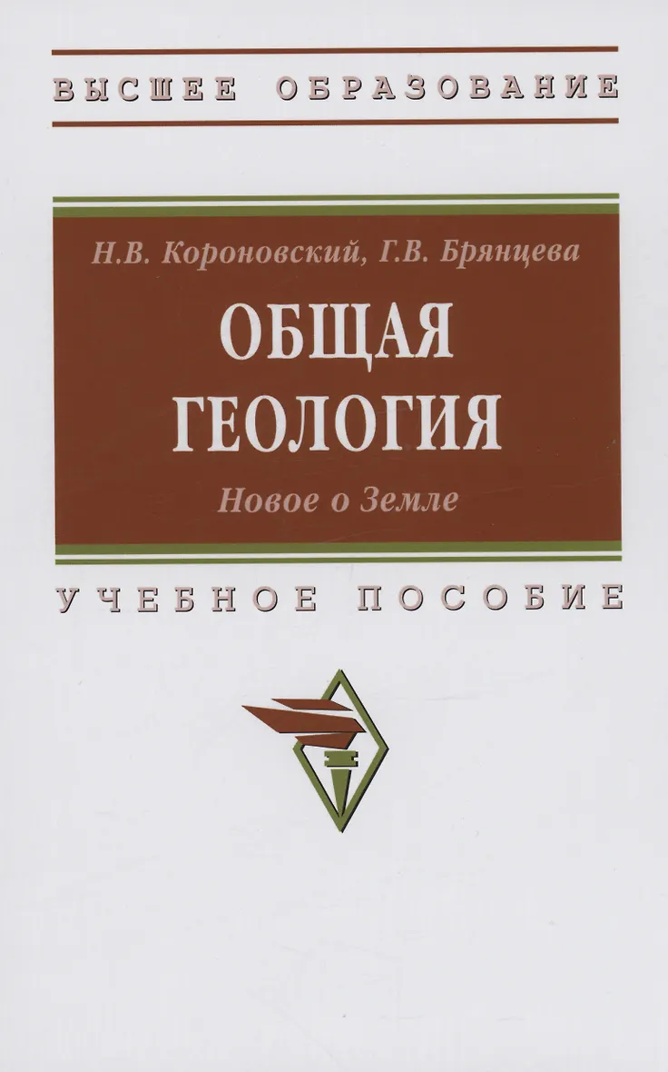 Учебное пособие геология. Короновский геология. Геология книги. Геология учебник. Короновский н в общая геология.