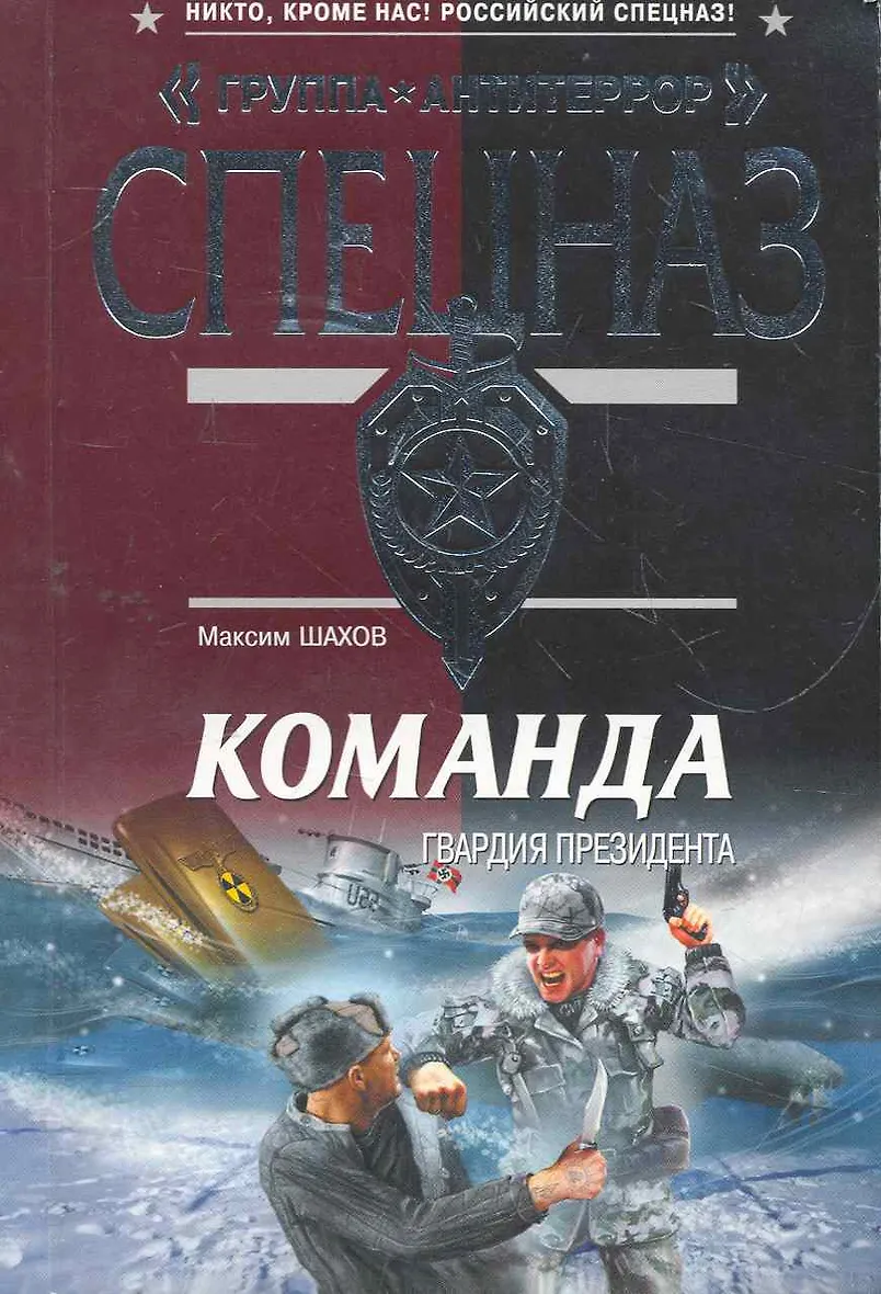 Шахов команда. Художественные книги про команду. книги боевики м шахова. книга своя команда. книга команда плюс.