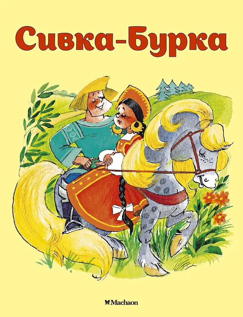 Три вопроса к сказке сивка бурка 3 класс. Главные герои сивка бурка для читательского дневника. Сивка-бурка. Главные герои сивка бурка для читательского дневника. Главные герои сивка бурка для читательского дневника.