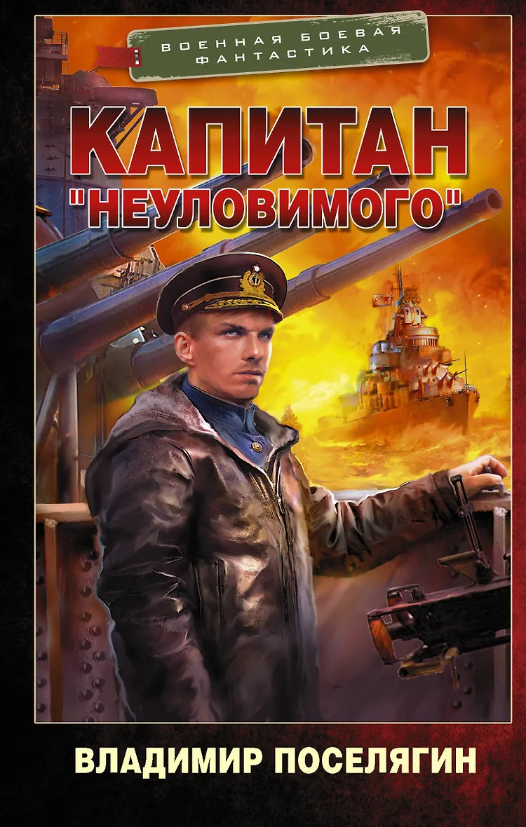 Книги поселягина мародер