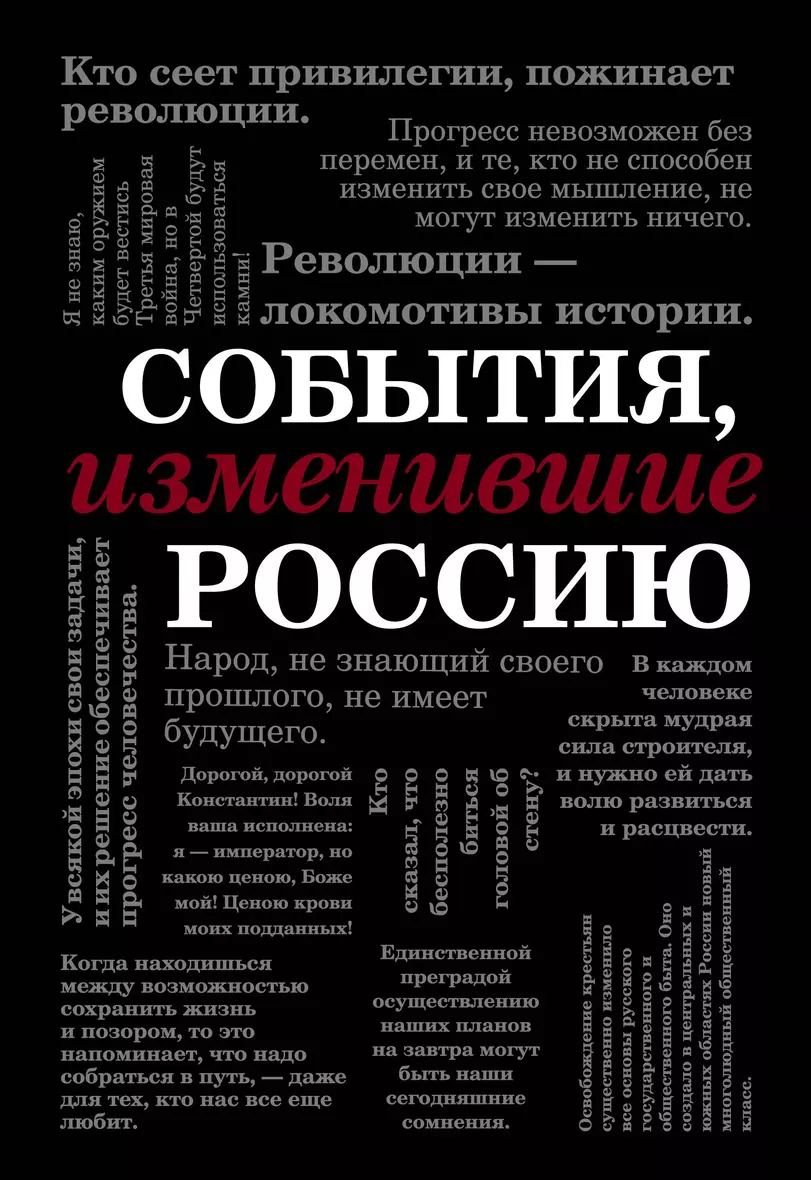 Книга «События, изменившие Россию (шрифтовая)» в интернет-магазине на book2...