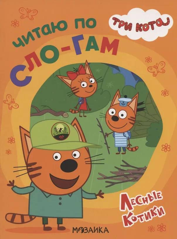 Три кота читать