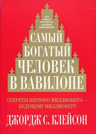 Самый богатый человек в вавилоне Озон