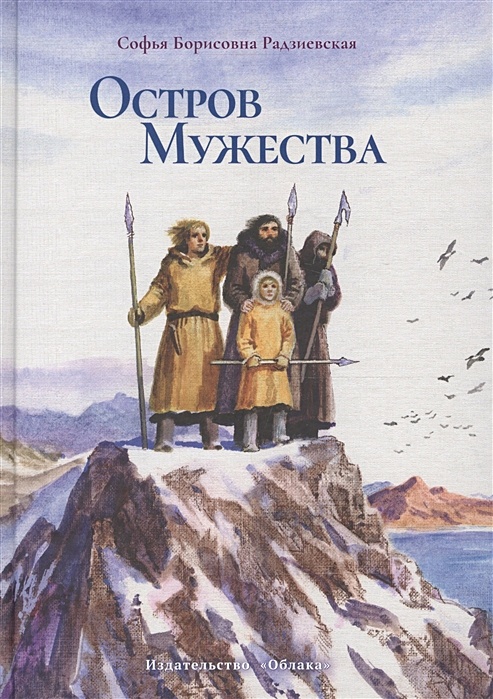 Остров мужества
