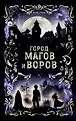 Город магов. Фэнтези для подростков