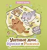 Уютные раскраски для взрослых