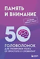 Проведи время с умом. Головоломки для прокачки мозга
