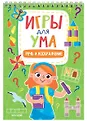 Игры для ума. Проф-Пресс