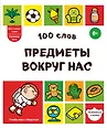 Мои первые слова. Развиваем речь