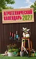 Календарь садовода и огородника 2027