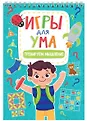 Игры для ума. Проф-Пресс