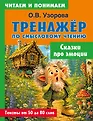 Тренажёр по смысловому чтению