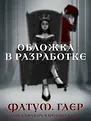 Freedom. Чарующие миры Алисы Джукич