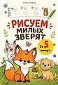 Мои первые шаги в рисовании. Карманные самоучители для начинающих